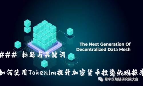 ### 标题与关键词

如何使用Tokenim提升加密货币投资的回报率