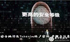 如何安全地修改Tokenim账户