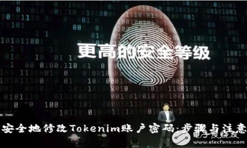 如何安全地修改Tokenim账户密码：步骤与注意事项