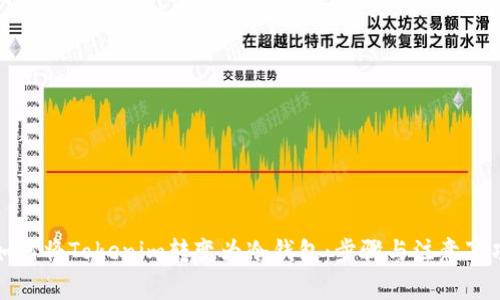 如何将Tokenim转变为冷钱包：步骤与注意事项