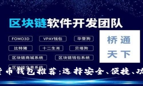 2023年最佳数字货币钱包推荐：选择安全、便捷、功能强大的域名钱包