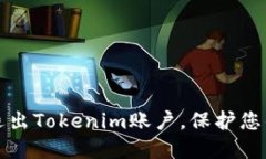 如何安全退出Tokenim账户，