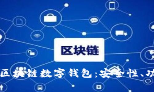 全面解析Plus区块链数字钱包：安全性、功能与使用指南