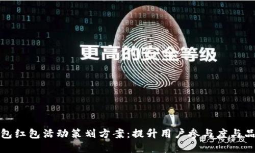 数字钱包红包活动策划方案：提升用户参与度与品牌曝光