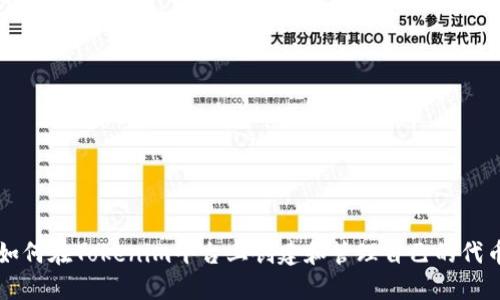 如何在Tokenim平台上创建和管理自己的代币