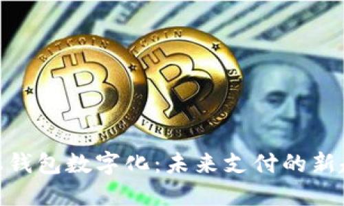 金融钱包数字化：未来支付的新趋势