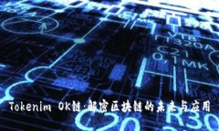 Tokenim OK链：解密区块链的