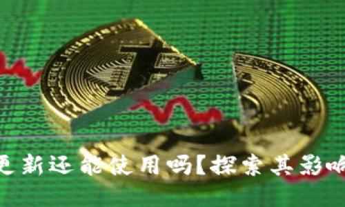 Tokenim不更新还能使用吗？探索其影响及应对方法