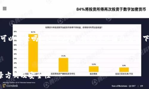 关于“知道 tokenim 地址可以登录吗？”这个问题，我们可以围绕着以下几个方面进行详细的探讨。

### 标题和关键词

了解 TokenIM 地址的登录方式及安全性