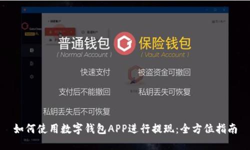 如何使用数字钱包APP进行提现：全方位指南