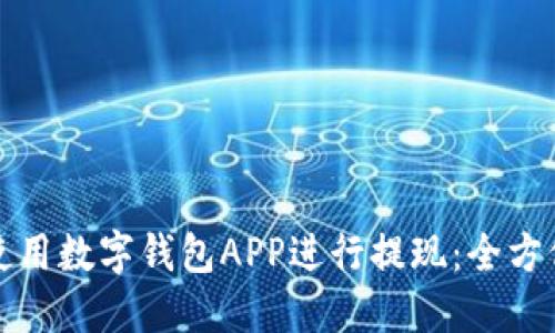 如何使用数字钱包APP进行提现：全方位指南