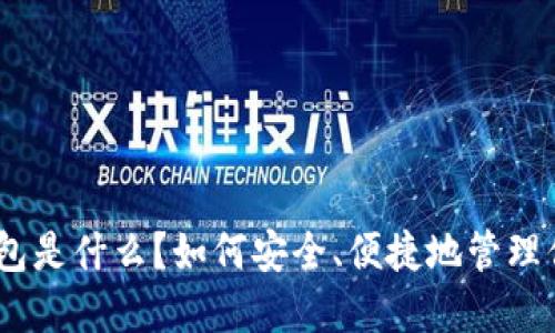 imToken硬钱包是什么？如何安全、便捷地管理你的数字资产？