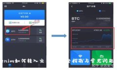 Tokenim如何转入交易所：完