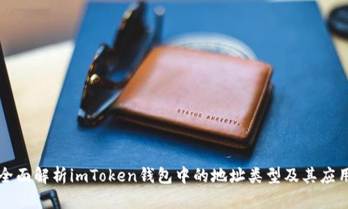 全面解析imToken钱包中的地址类型及其应用