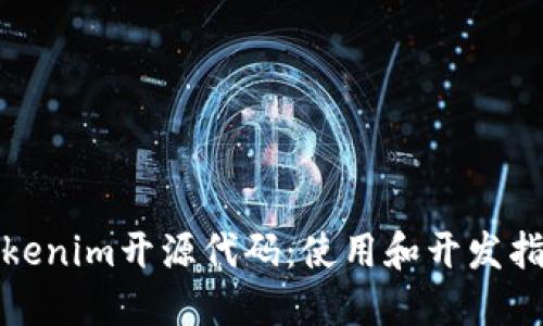 Tokenim开源代码：使用和开发指南