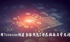 如何使用Tokenim创建多签钱