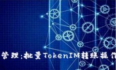 高效管理：批量TokenIM转账