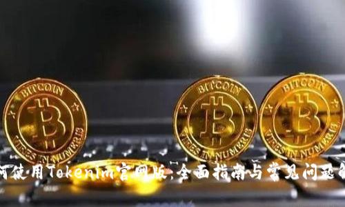 如何使用Tokenim官网版：全面指南与常见问题解答