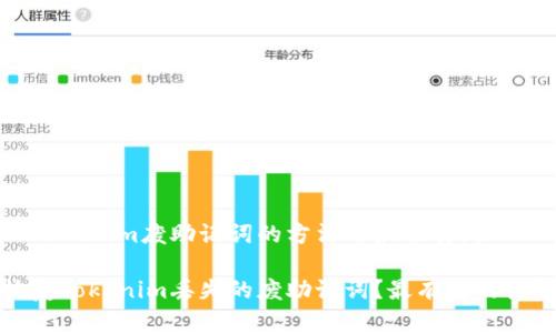 处理丢失的Tokenim废助记词的方法与最佳实践

如何安全恢复Tokenim丢失的废助记词？最有效的恢复策略解析