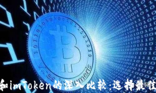 
Fcoin与OKEx和imToken的深入比较：选择最佳加密交易平台