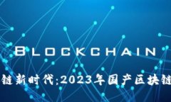 畅享区块链新时代：2023年