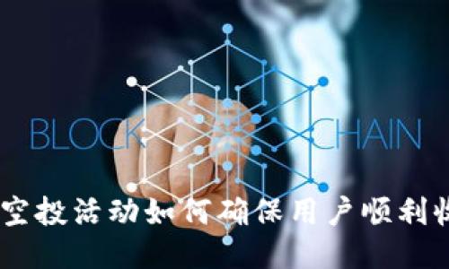 Tokenim空投活动如何确保用户顺利收到货币？