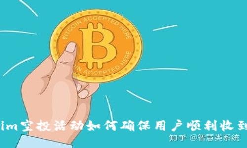 Tokenim空投活动如何确保用户顺利收到货币？