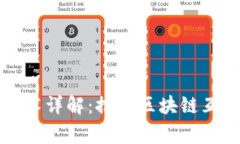 常见区块链跨链技术详解