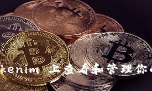 如何在 Tokenim 上查看和管理你的数字资产