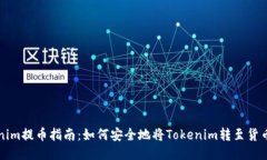 Tokenim提币指南：如何安全