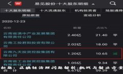 标题: 区块链治理问题解析