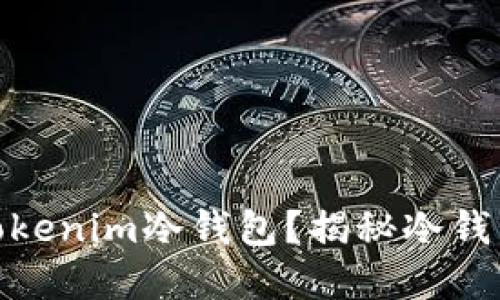 如何解除Tokenim冷钱包？揭秘冷钱包解锁步骤