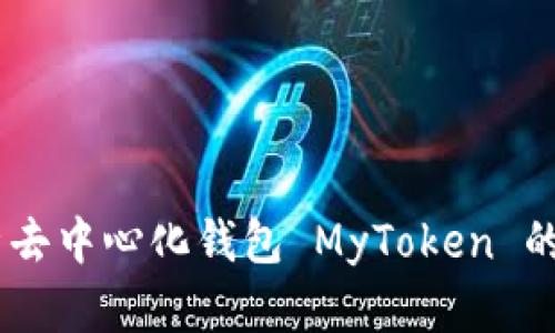 TokenIM：全面解析去中心化钱包 MyToken 的优缺点和使用指南