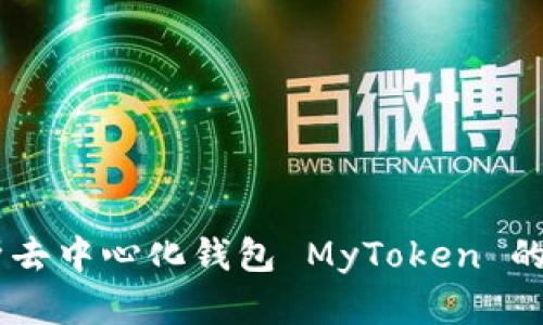 TokenIM：全面解析去中心化钱包 MyToken 的优缺点和使用指南