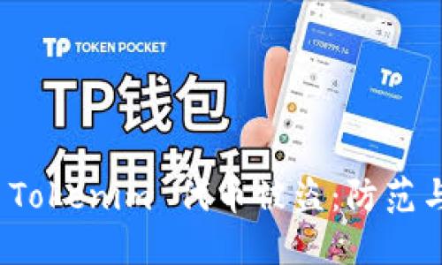 如何应对 Tokenim 代币被盗：防范与解决策略