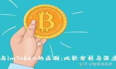 欧意与imToken的区别：比较