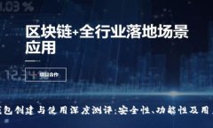 imToken钱包创建与使用深度