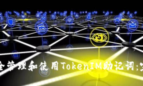 如何安全管理和使用TokenIM助记词：完整指南