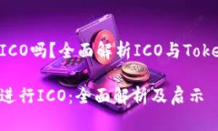 tokenim可以ICO吗？全面解析