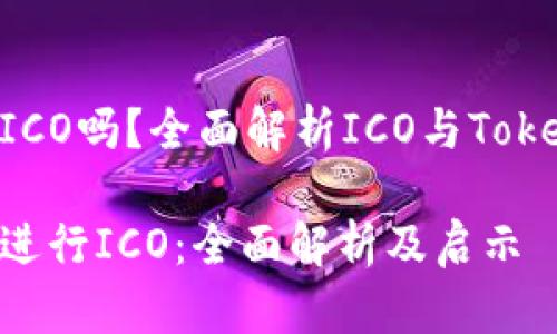 tokenim可以ICO吗？全面解析ICO与Tokenim的可能性

Tokenim能否进行ICO：全面解析及启示