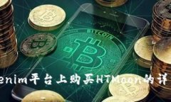 在Tokenim平台上购买HTMoon的