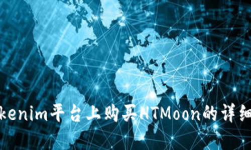 在Tokenim平台上购买HTMoon的详细指南