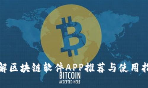 破解区块链软件APP推荐与使用指南