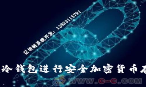 如何使用Tokenim冷钱包进行安全加密货币存储：完整教学指南