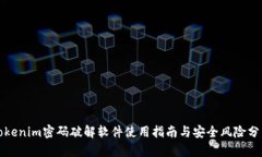 Tokenim密码破解软件使用指