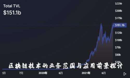 区块链技术的业务范围与应用前景探讨