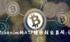 如何将Tokenim的ATP转移到交