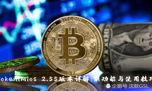 Tokenimios 2.55版本详解：新功能与使用技巧