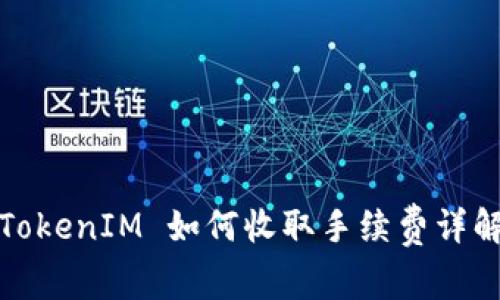 TokenIM 如何收取手续费详解