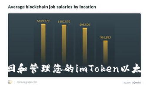 如何安全找回和管理您的imToken以太坊钱包地址